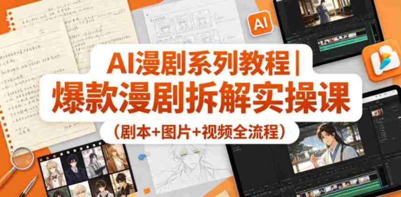 AI漫剧系列教程｜爆款漫剧拆解实操课（剧本+图片+视频全流程）-OG资源站