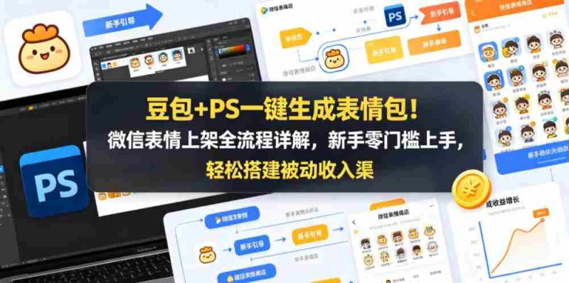 豆包+PS一键生成表情包!微信表情上架全流程详解,新手零门槛上手,轻松搭建被动收入渠道-OG资源站