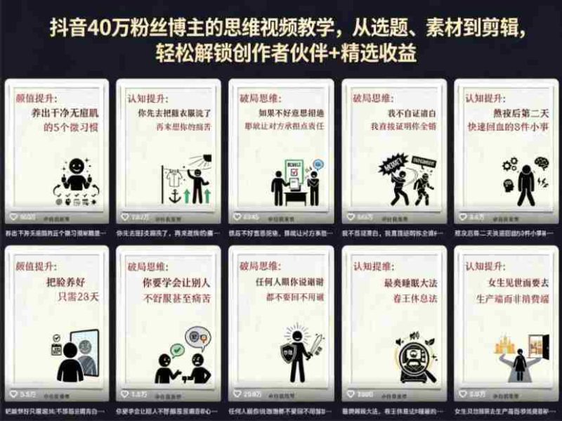 抖音40W粉丝博主的思维视频教学,从选题、素材到剪辑,轻松解锁创作者伙伴+精选收益-OG资源站