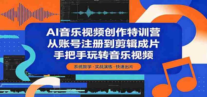 AI音乐视频创作特训营:从账号注册到剪辑成片,手把手玩转音乐视频-OG资源站