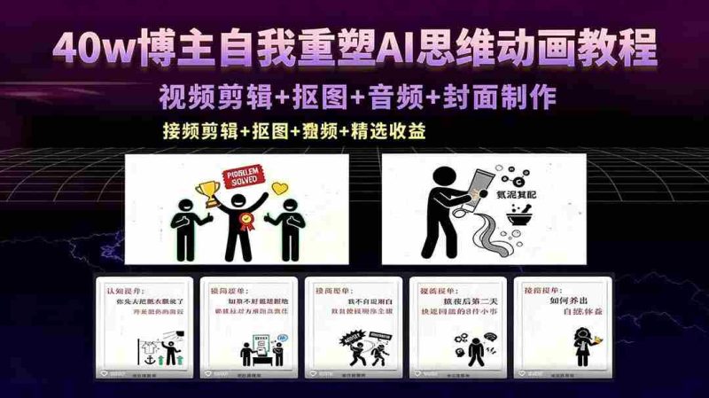 (18403期)40w博主自我重塑AI思维动画教程,视频剪辑+抠图+音频+封面制作,接商单+独家精选收益-OG资源站