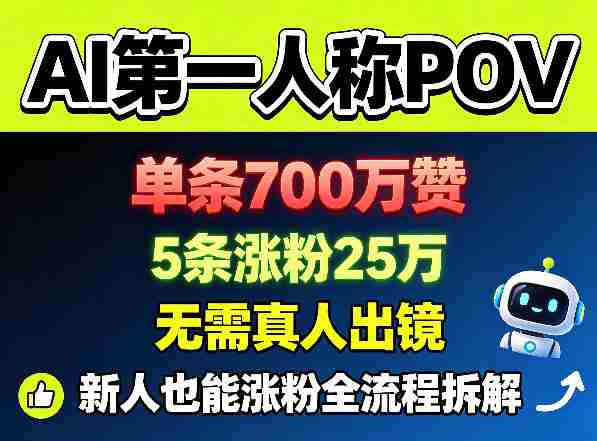AI第一人称POV,单条700W赞,5条涨粉25W,无需真人出镜,新人也能涨粉全流程拆解-OG资源站