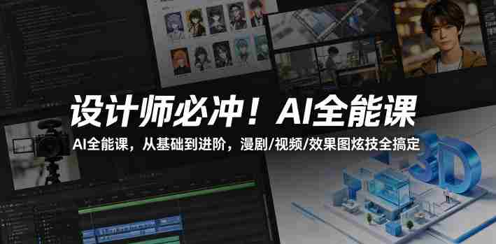 设计师必冲!AI全能课,从基础到进阶,漫剧/视频/效果图炫技全搞定-OG资源站