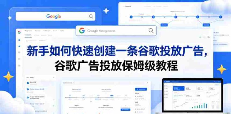 新手如何快速创建一条谷歌投放广告,谷歌广告投放保姆级教程-OG资源站