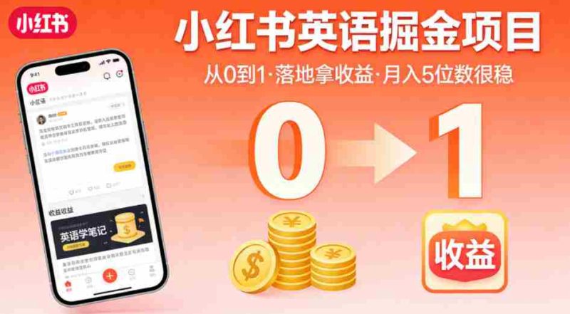小红书英语掘金项目，从0到1带你落地拿收益，月入5位数很稳（飞书+资料）-OG资源站
