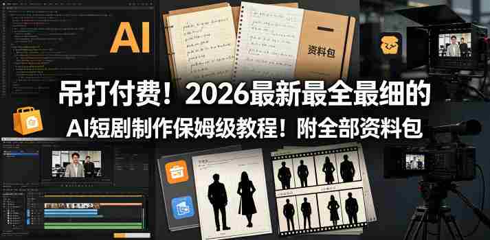 吊打付费!2026最新最全最细的AI短剧制作保姆级教程!附全部资料包-OG资源站