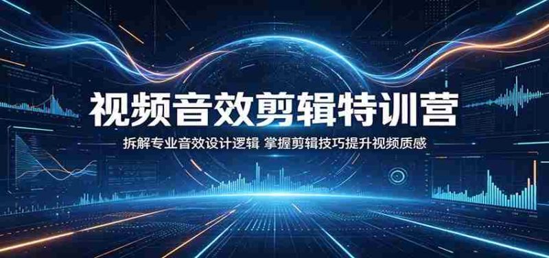 视频音效剪辑特训营:拆解专业音效设计逻辑,掌握剪辑技巧提升视频质感-OG资源站