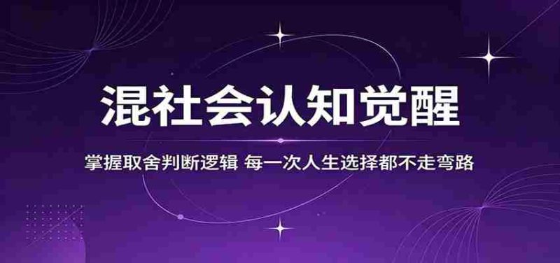混社会认知觉醒,掌握取舍判断逻辑,每一次人生选择都不走弯路-OG资源站