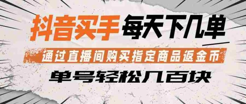抖音买手 通过直播间购买指定商品返金币  每天几单 轻松几百块-OG资源站