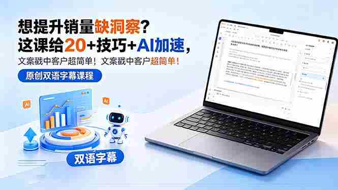 (18408期)想提升销量缺洞察?这课给 20 + 技巧 + AI 加速,文案戳中客户超简单!【原创双语字幕】-OG资源站