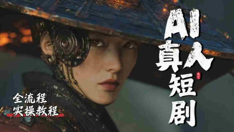 （18412期）吊打付费！2026最新最全最细的AI短剧制作保姆级教程！附全部资料包-OG资源站