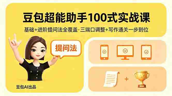 (18413期)豆包超能助手100式实战课,基础+进阶提问法全覆盖,三端口调整+写作通关一步到位-OG资源站
