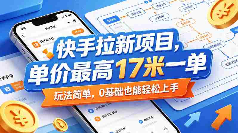 快手拉新项目,单价最高17米一单,玩法简单,0基础也能轻松上手(更新0511)-OG资源站