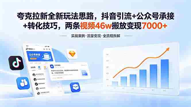 (18416期)夸克拉新全新玩法思路,抖音引流+公众号承接+转化技巧,两条视频46w搬放 变现7000+-OG资源站