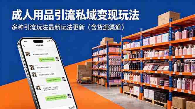 (18419期)成年人用品引流私域变现玩法,多种引流玩法最新玩法更新(含货源渠道)-OG资源站