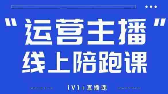 猴帝1600线上课,拉爆自然流,做懂流量的主播,新规政策下,自然流破圈攻略【更新26年5月11日】-OG资源站