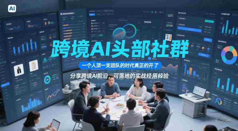 跨境AI头部社群，一个人顶一支团队的时代真正的开始了，分享跨境AI前沿，可落地的实战经验（更新5月11日）-OG资源站