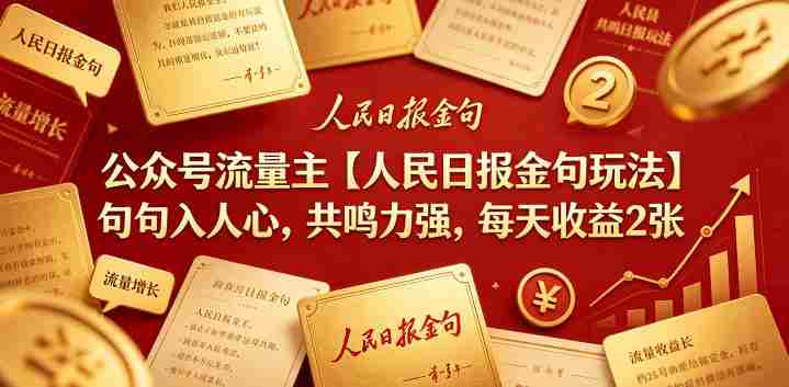 公众号流量主【人民日报金句玩法】句句入人心,共鸣力强,每天收益2张+-OG资源站