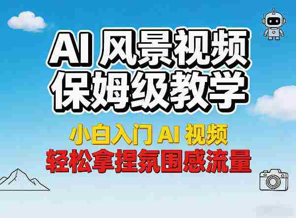 AI风景视频保姆级教学，小白入门AI视频，轻松拿捏氛围感流量-OG资源站
