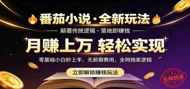 番茄小说5月最新独家玩法，稳定落地实测月入过万！-OG资源站
