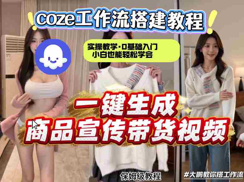 通过Coze工作流,制作《商品宣传带货视频》,两分钟制作完成,从0到1演示搭建过程,实操教学-OG资源站