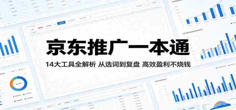 京东推广一本通:14大工具全解析,从选词到复盘,高效盈利不烧钱-OG资源站