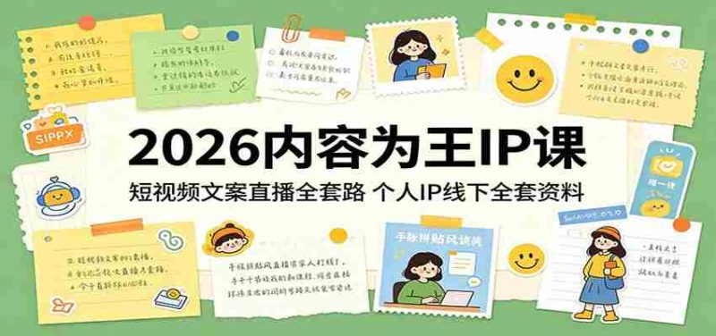 2026内容为王IP课:短视频文案直播全套路,个人IP线下全套资料-OG资源站