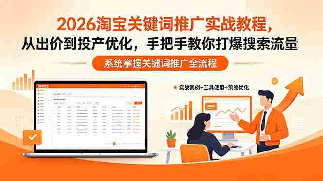 (18423期)2026淘宝关键词推广实战教程,,从出价到投产优化,手把手教你打爆搜索流量-OG资源站