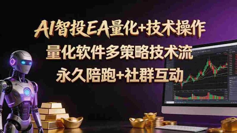 (18426期)AI智投EA量化操作技术训练营,软件自动操作,简单学习轻松上入手日入30-100U-OG资源站