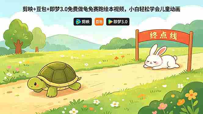 (18434期)剪映+豆包+即梦3.0免费做龟兔赛跑绘本视频,小白轻松学会儿童动画-OG资源站