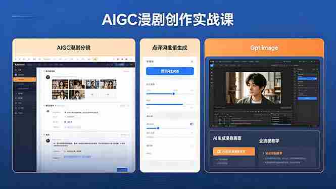 （18437期）AIGC漫剧创作实战课，提示词批量生成分镜剧本，Gpt image+维洛全流程教学助你AI变现-OG资源站