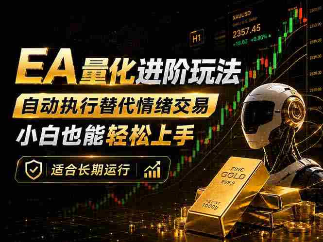 (18441期)EA量化新玩法:自动执行+规则交易,小白也能轻松入门,长期稳定运行可放大收益-OG资源站