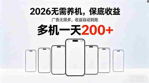 2026最新平台,无需养机,保底收益,无限广告,多机批量操作,一天轻松200+【揭秘】-OG资源站