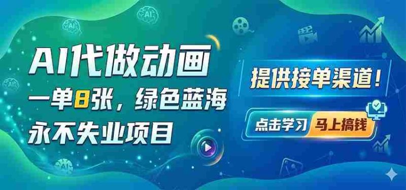 AI代做动画,一单8张,绿色蓝海,永不失业项目,提供接单渠道-OG资源站