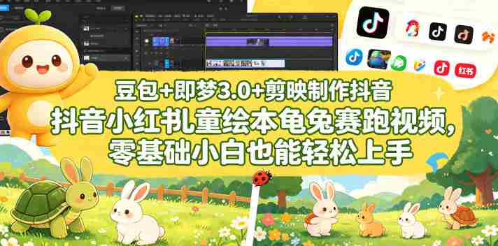 豆包+即梦3.0+剪映制作抖音小红书儿童绘本龟兔赛跑视频,零基础小白也能轻松上手-OG资源站