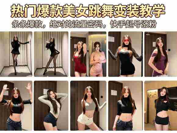 热门爆款美女跳舞变装教学,条条爆款,绝对的流量密码,快手起号涨粉-OG资源站