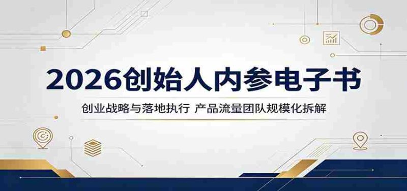 2026创始人内参电子书:创业战略与落地执行,产品流量团队规模化拆解-OG资源站