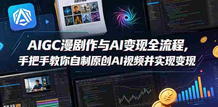 AIGC漫剧创作与AI变现全流程,手把手教你自制原创AI视频并实现变现-OG资源站