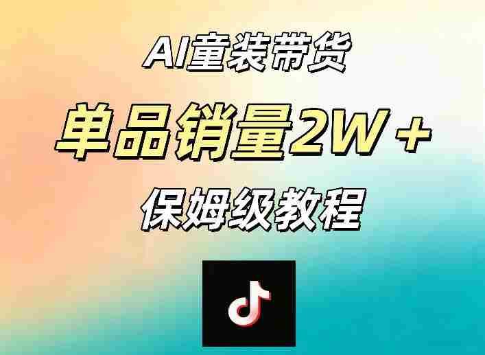 AI童装带货赛道,一部手机就可以操作,单品销量2w+【手把手教程】-OG资源站