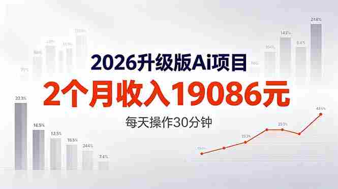 （18443期）2026升级版Ai任务，2个月收入19086元，熟练后每天操作30分钟！-OG资源站