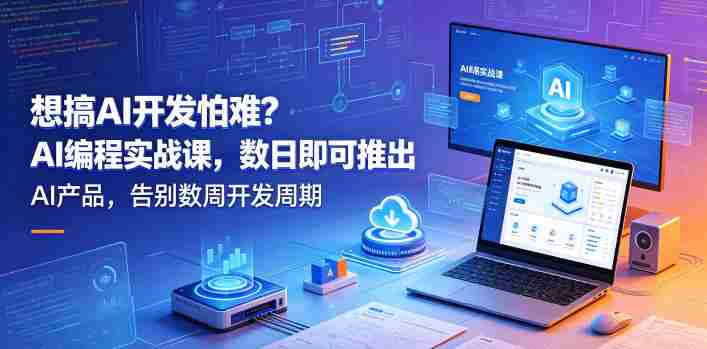 想搞AI开发怕难?AI编程实战课,数日即可推出AI产品,告别数周开发周期【原创双语字幕】-OG资源站