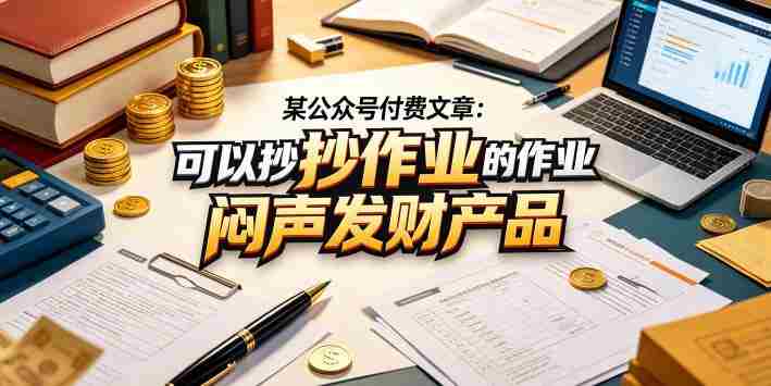 某公众号付费文章：可以抄作业的闷声发财产品-OG资源站