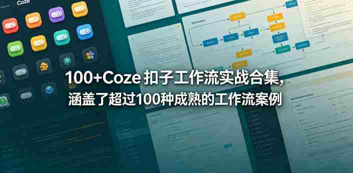 100+Coze扣子工作流实战合集,涵盖了超过100种成熟的工作流案例-OG资源站