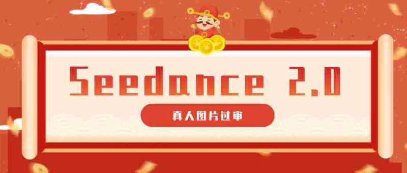 9套提示词教你真人图片过审,搞定即梦Seedance 2.0真人视频(附全套提示词)-OG资源站