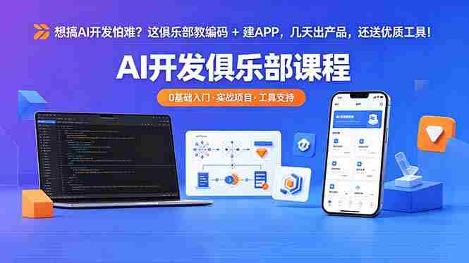 (18443期)想搞 AI 开发怕难?这俱乐部教编码 + 建 APP,几天出产品,还送优质工具【原创双语字幕】-OG资源站