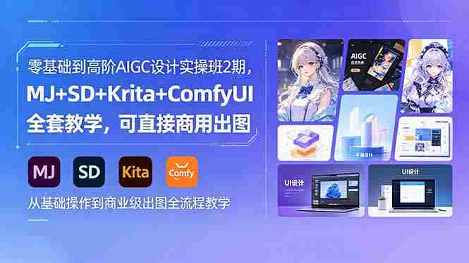（18447期）零基础到高阶AIGC设计实操班2期，MJ+SD+Krita+ComfyUI全套教学，可直接商用出图-OG资源站