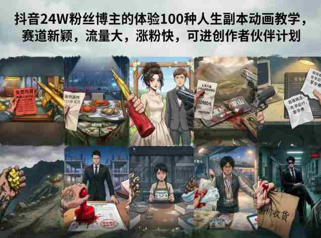 抖音24W粉丝博主的体验100种人生副本动画教学,赛道新颖,流量大,涨粉快,可进创作者伙伴计划-OG资源站
