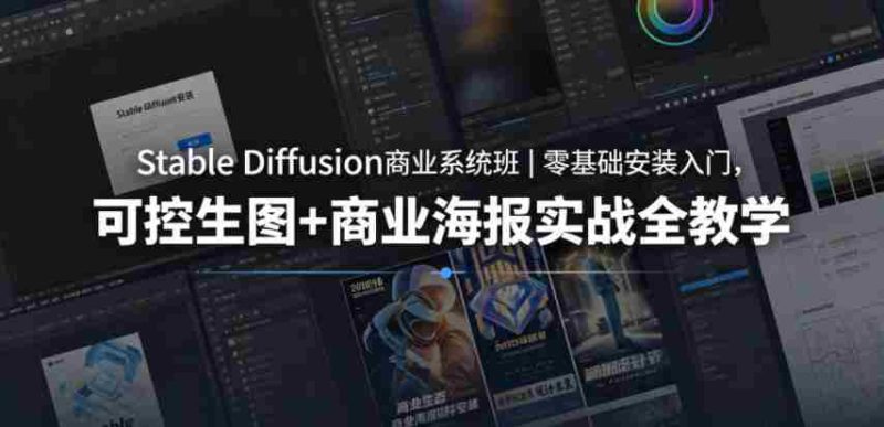 Stable Diffusion商业系统班|零基础安装入门,可控生图+商业海报实战全教学-OG资源站