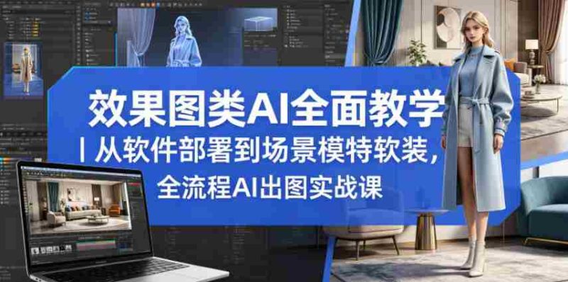效果图类AI全面教学|从软件部署到场景模特软装,全流程AI出图实战课-OG资源站