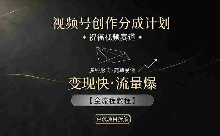视频号创作分成计划,祝福视频赛道,多种制作形式,简单易做,变现快流量爆【全流程教程】-OG资源站